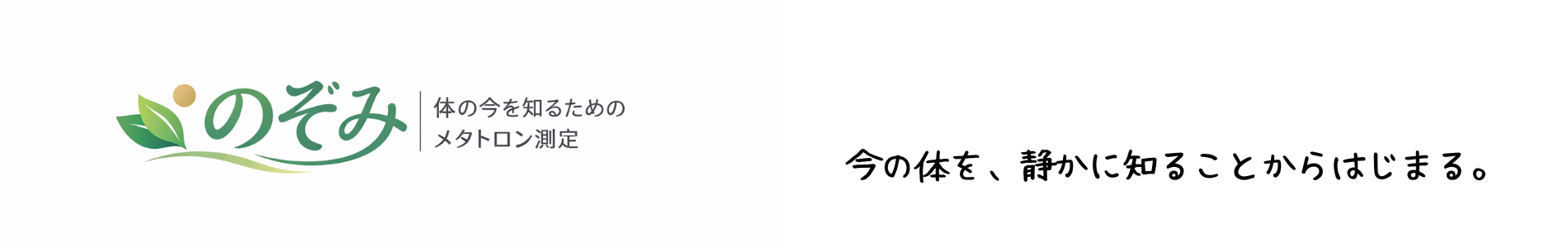 のぞみ|体の今を知るためのメタトロン測定